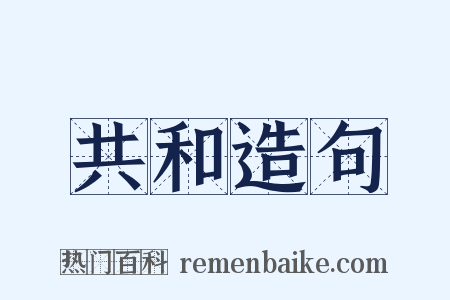 共和造句是什么意思的图片